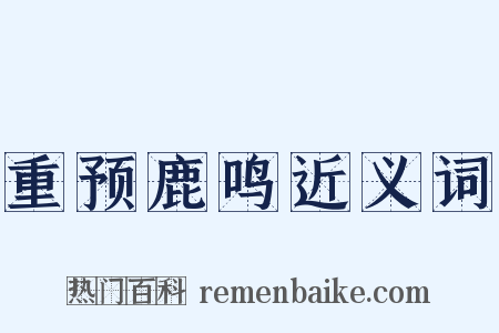 重预鹿鸣近义词是什么意思的图片
